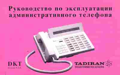Каталог Tadiran Telecommunications Руководство по эксплуатации административного телефона, 54-887, Баград.рф